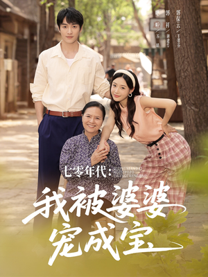 七零年代我被婆婆宠成宝(82集) 七零年代我被婆婆宠成宝(82集)短剧合集导演剪辑版