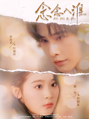 念念入淮（74集）短剧合集4K修复版