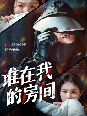 谁在我的房间（45集）短剧全集高清完整版