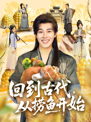 回到古代，从捞鱼开始（83集）短剧大结局超前点映