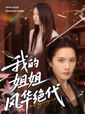 我的姐姐风华绝代（50集）短剧超清全集在线看