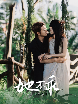 她不乖(77集) 她不乖(77集)短剧合集彩蛋完整版