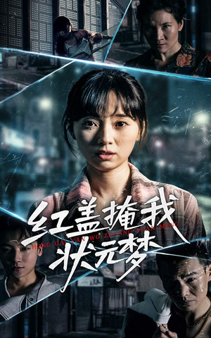 红盖掩我状元梦（44集）短剧全集特惠限时看