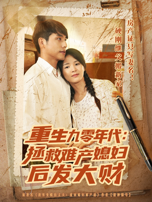重生九零年代拯救难产媳妇后发大财(75集) 重生九零年代拯救难产媳妇后发大财(75集)短剧大结局全集解锁