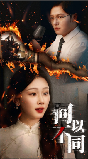 何以不同（32集）短剧全剧终在线连看