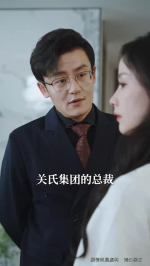 何以不同（32集）短剧全季限免大放送
