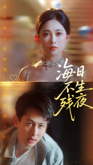 海日不生残夜（62集）短剧合集4K修复版