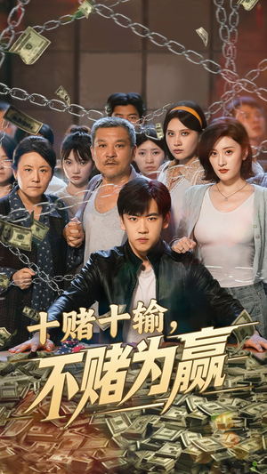 十赌十输不赌为赢(61集) 十赌十输不赌为赢(61集)短剧最终章免费合集