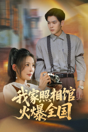 我家照相馆火爆全国（30集）短剧大结局连更全集