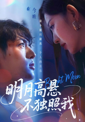 明月高悬不独照我（70集）短剧全集秒播无卡顿