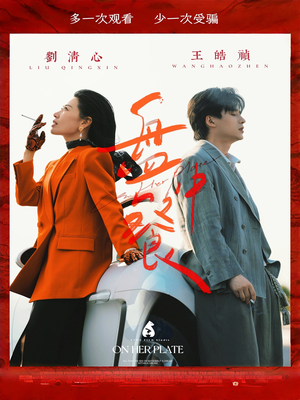 盘中餐（58集）短剧合集蓝光画质