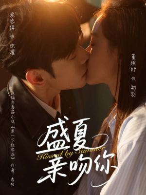 盛夏亲吻你(81集) 盛夏亲吻你(81集)短剧大结局超前点映