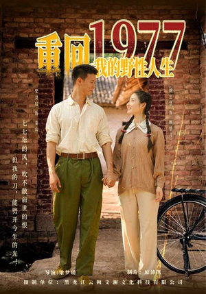 重回1977我的野性人生(83集) 重回1977我的野性人生(83集)短剧高分全集在线刷