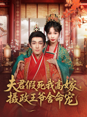 夫君假死我高嫁,摄政王爷舍命宠(80集) 夫君假死我高嫁,摄政王爷舍命宠(80集)短剧热播全集免费追