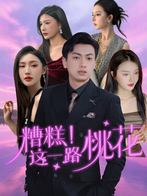 糟糕!这一路桃花(50集) 糟糕!这一路桃花(50集)短剧大结局全集特惠