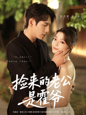 捡来的老公是霍爷(86集) 捡来的老公是霍爷(86集)短剧全集秒播无卡顿