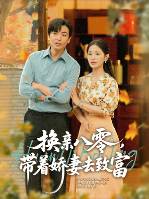 换亲八零,带着娇妻去致富(82集) 换亲八零,带着娇妻去致富(82集)短剧大结局限免特辑