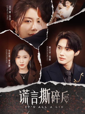 谎言撕碎后(30集) 谎言撕碎后(30集)短剧全季限免大放送