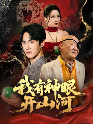 我有神眼开山河(84集) 我有神眼开山河(84集)短剧全集秒播无卡顿