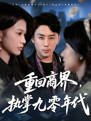 重回商界,执掌九零年代(68集) 重回商界,执掌九零年代(68集)短剧终极大结局合集