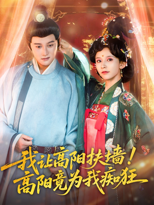 我让高阳扶墙!高阳竟为我痴狂(81集) 我让高阳扶墙!高阳竟为我痴狂(81集)短剧全集投屏大屏看