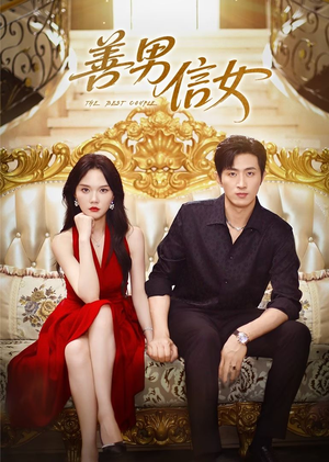 善男信女(80集) 善男信女(80集)短剧热播全集免费追