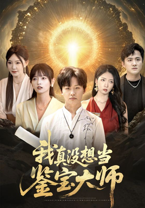 我真没想当鉴宝大师(83集) 我真没想当鉴宝大师(83集)短剧终极大结局合集