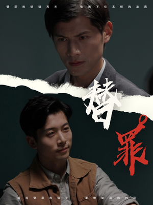 替罪(69集) 替罪(69集)短剧超清全集在线看