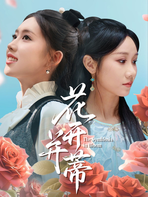 花开并蒂（70集）短剧宝藏全集限免看