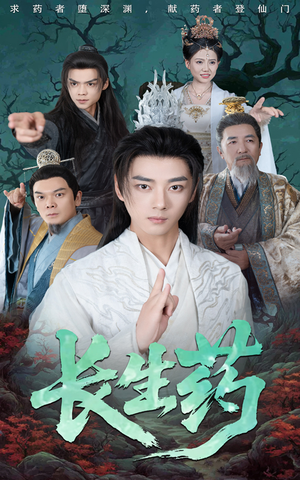 长生药(65集) 长生药(65集)短剧合集彩蛋完整版