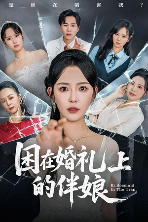 困在婚礼上的伴娘(60集) 困在婚礼上的伴娘(60集)短剧全系列永久免费