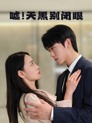 嘘!天黑别闭眼(79集) 嘘!天黑别闭眼(79集)短剧结局合集限免刷