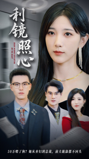 利镜照心(62集) 利镜照心(62集)短剧最终回限免畅看