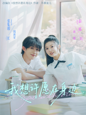 我想许愿在身边(79集) 我想许愿在身边(79集)短剧大结局连更全集