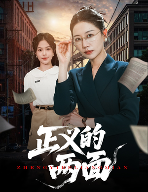 正义的两面（60集）短剧终极大结局合集