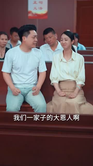 正义的两面（60集）短剧全剧终高清放送