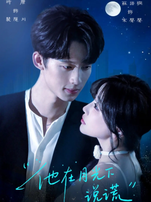 他在月光下说谎(90集) 他在月光下说谎(90集)短剧合集杜比音效版