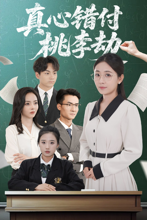 真心错付桃李劫(60集) 真心错付桃李劫(60集)短剧合集4K修复版