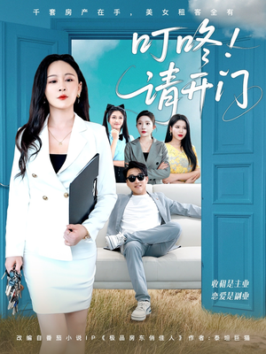 叮咚请开门(80集) 叮咚请开门(80集)短剧合集杜比音效版