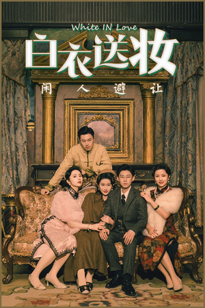 白衣送妆闲人避让(50集) 白衣送妆闲人避让(50集)短剧终章免费大放送