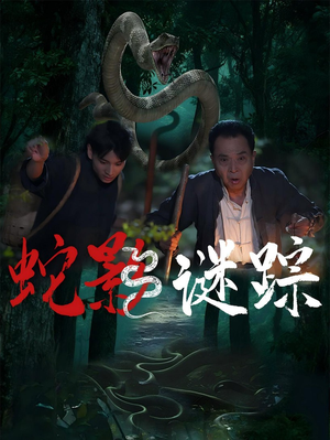 蛇影谜踪(53集) 蛇影谜踪(53集)短剧全集连看不停歇
