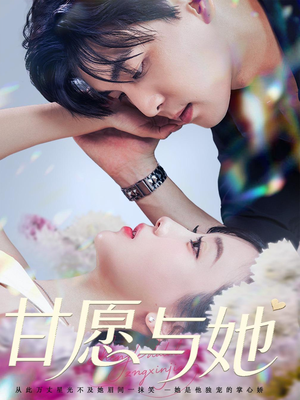 甘愿与她（80集）短剧全剧免费合集