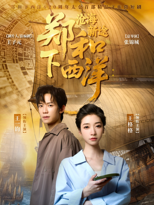 郑和下西洋沧海新途(23集) 郑和下西洋沧海新途(23集)短剧全集幕后花絮版