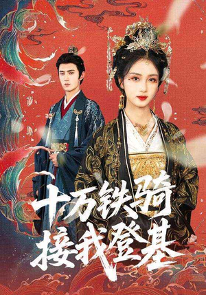 十万铁骑接我登基(68集) 十万铁骑接我登基(68集)短剧全系列永久免费