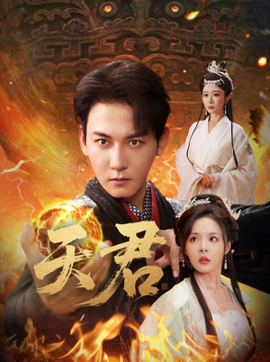 天君（70集）短剧大结局超前点映