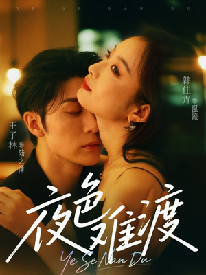 夜色难渡（70集）短剧高分全集在线刷