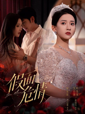 假面危情(80集) 假面危情(80集)短剧全集高清完整版