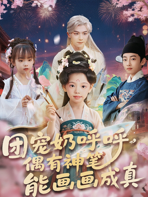 团宠奶呼呼遇有神笔能画画成真(77集) 团宠奶呼呼遇有神笔能画画成真(77集)短剧高分全集在线刷