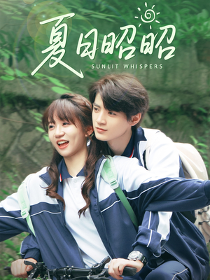 夏日昭昭（63集）短剧经典全集任你选