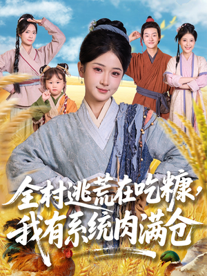 全村逃荒在吃糠我有系统肉满仓（88集）短剧终极大放送合集